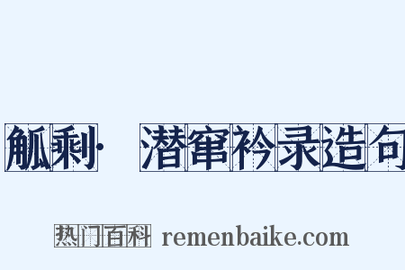 觚剩·潜窜衿录造句是什么意思的图片